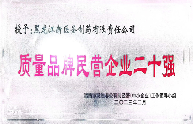 祝贺乐竞制药获得“优秀民营企业” 和“质量