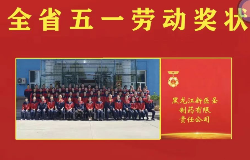 喜讯！祝贺乐竞制药被授予黑龙江省“五一劳